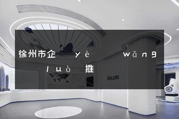 徐州市企業(yè)網(wǎng)絡(luò)推廣