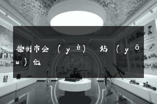 徐州市企業(yè)網站優(yōu)化