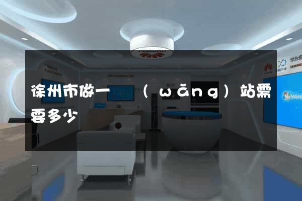 徐州市做一個網(wǎng)站需要多少錢