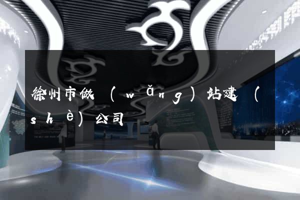 徐州市做網(wǎng)站建設(shè)公司