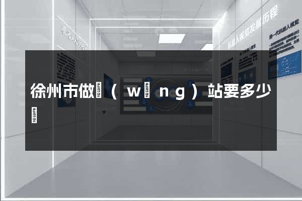 徐州市做網(wǎng)站要多少錢