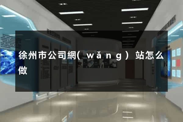 徐州市公司網(wǎng)站怎么做