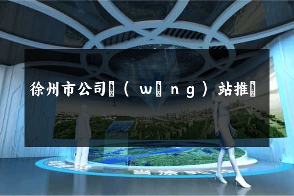 徐州市公司網(wǎng)站推廣