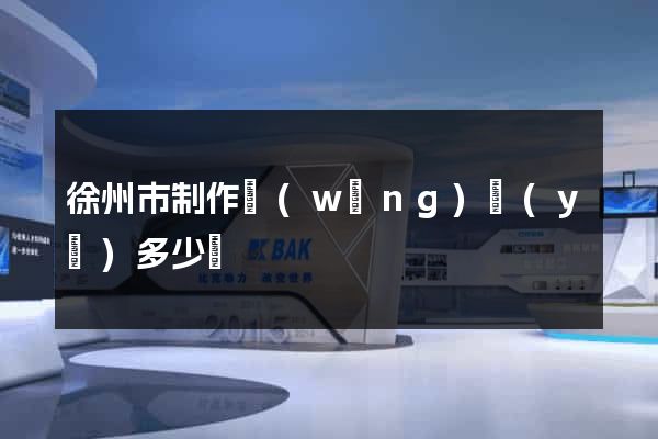 徐州市制作網(wǎng)頁(yè)多少錢