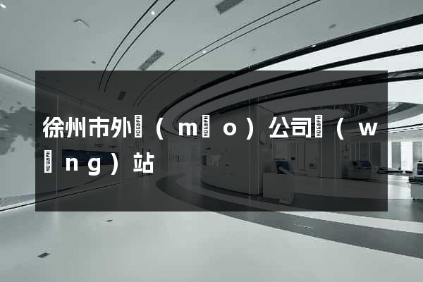 徐州市外貿(mào)公司網(wǎng)站