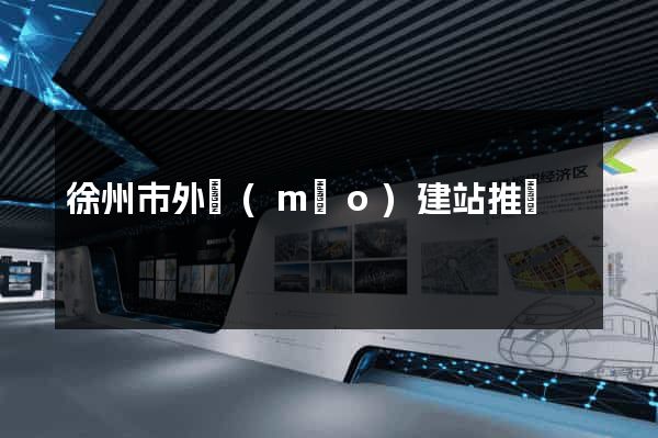 徐州市外貿(mào)建站推廣