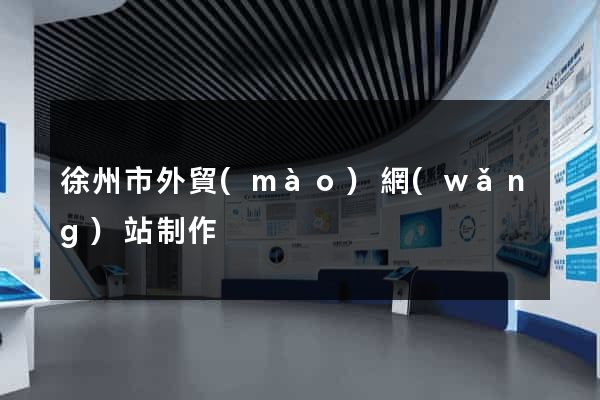 徐州市外貿(mào)網(wǎng)站制作
