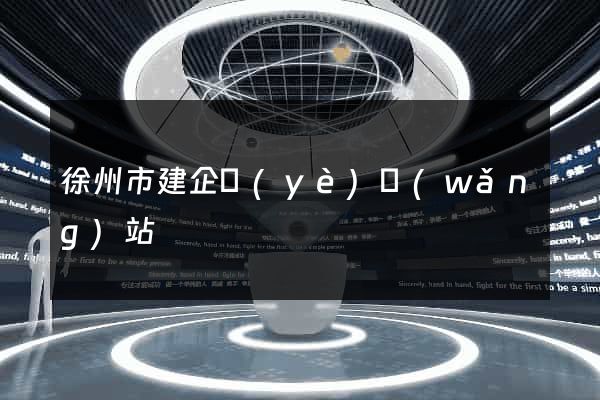 徐州市建企業(yè)網(wǎng)站
