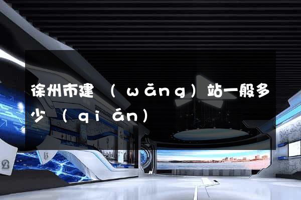徐州市建網(wǎng)站一般多少錢(qián)