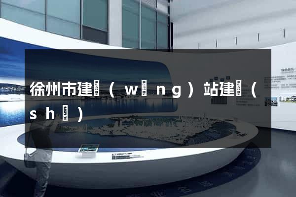 徐州市建網(wǎng)站建設(shè)