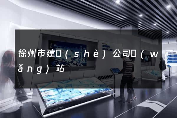 徐州市建設(shè)公司網(wǎng)站