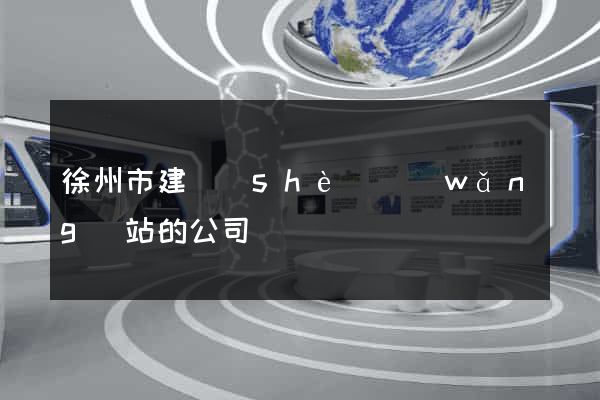 徐州市建設(shè)網(wǎng)站的公司