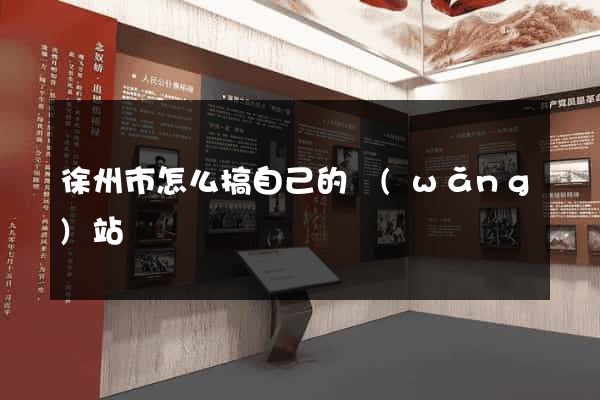 徐州市怎么搞自己的網(wǎng)站