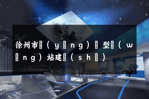 徐州市營(yíng)銷型網(wǎng)站建設(shè)