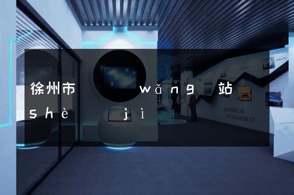 徐州市營銷網(wǎng)站設(shè)計(jì)