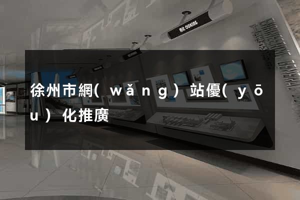 徐州市網(wǎng)站優(yōu)化推廣