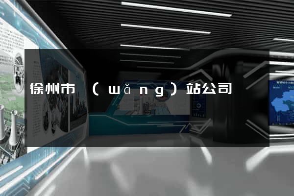 徐州市網(wǎng)站公司