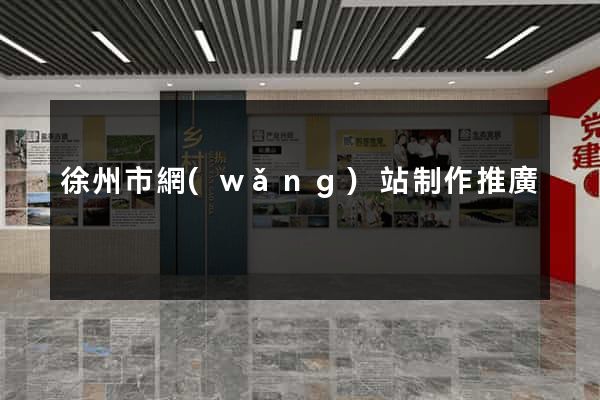 徐州市網(wǎng)站制作推廣