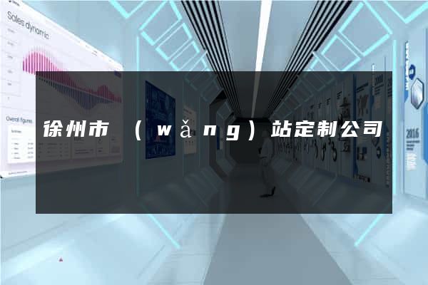 徐州市網(wǎng)站定制公司