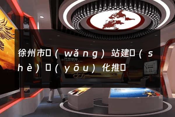 徐州市網(wǎng)站建設(shè)優(yōu)化推廣