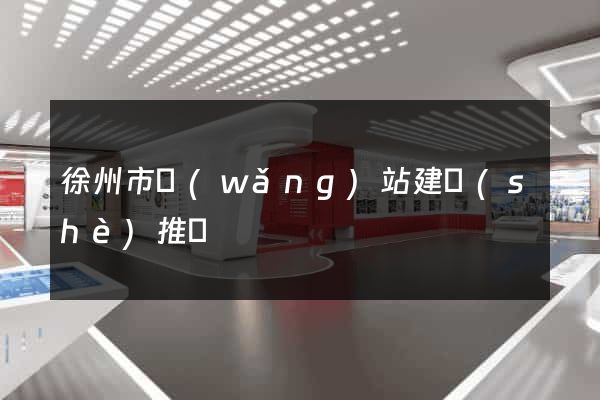 徐州市網(wǎng)站建設(shè)推廣