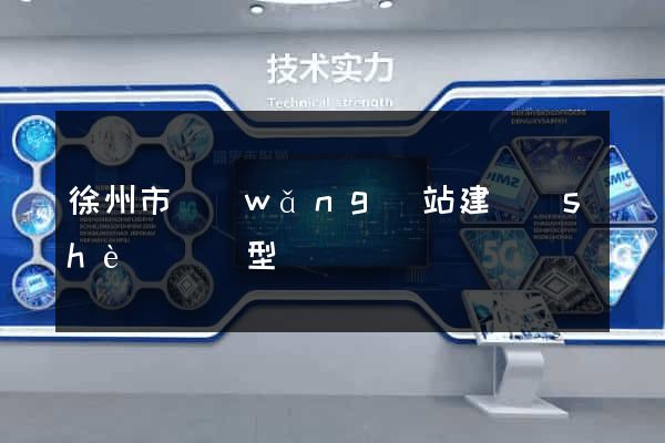 徐州市網(wǎng)站建設(shè)營銷型