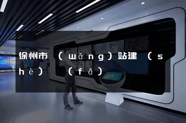 徐州市網(wǎng)站建設(shè)開發(fā)