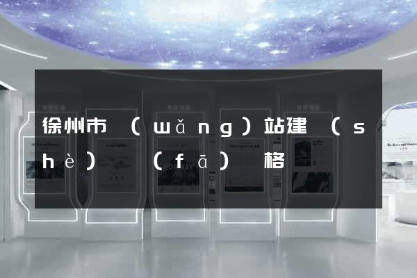 徐州市網(wǎng)站建設(shè)開發(fā)價格