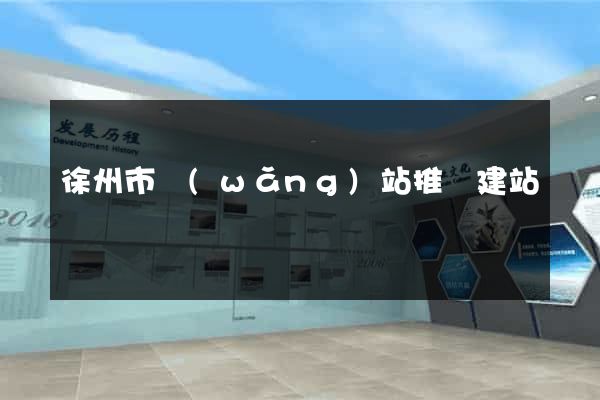 徐州市網(wǎng)站推廣建站