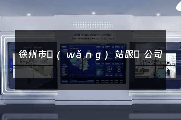 徐州市網(wǎng)站服務公司