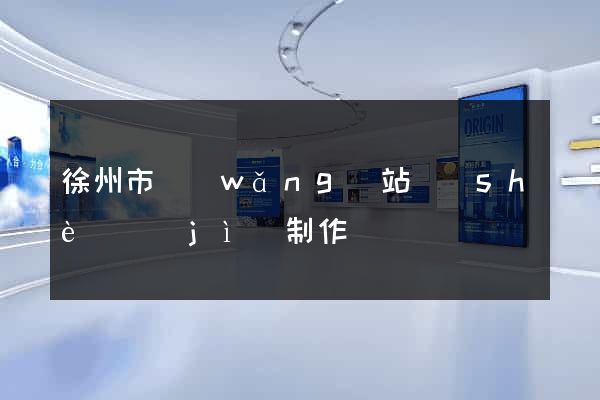 徐州市網(wǎng)站設(shè)計(jì)制作