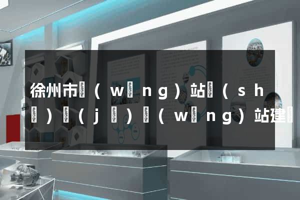 徐州市網(wǎng)站設(shè)計(jì)網(wǎng)站建設(shè)