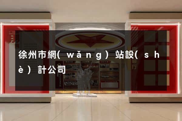 徐州市網(wǎng)站設(shè)計公司