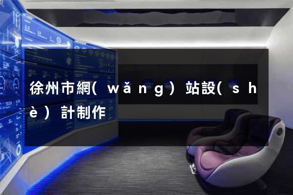 徐州市網(wǎng)站設(shè)計制作