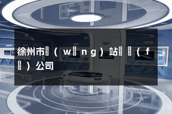 徐州市網(wǎng)站開發(fā)公司