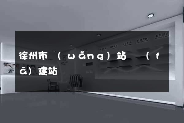 徐州市網(wǎng)站開發(fā)建站