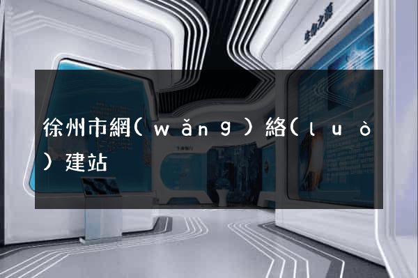 徐州市網(wǎng)絡(luò)建站