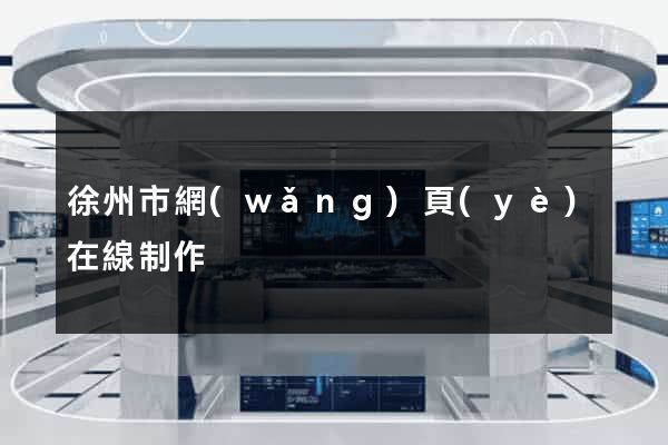 徐州市網(wǎng)頁(yè)在線制作