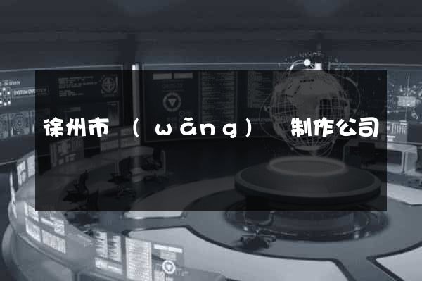 徐州市網(wǎng)頁制作公司