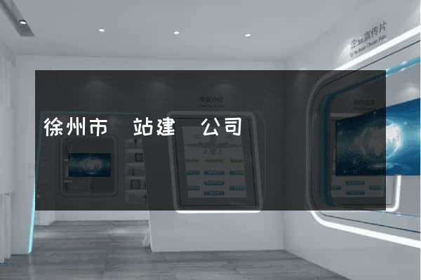 徐州市網站建設公司