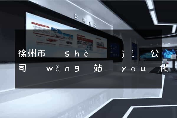 徐州市設(shè)計(jì)公司網(wǎng)站優(yōu)化