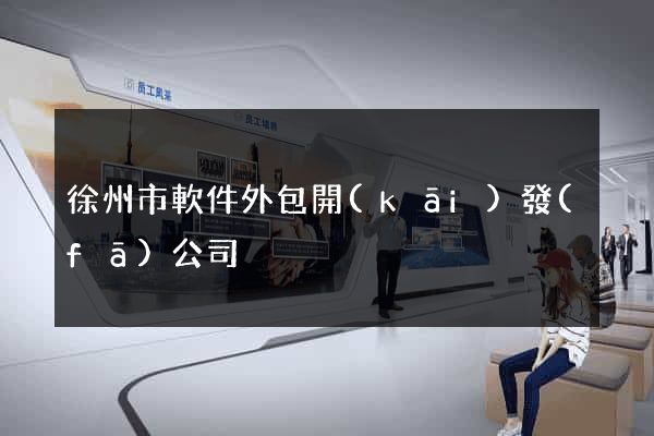 徐州市軟件外包開(kāi)發(fā)公司
