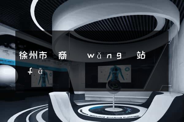 徐州市電商網(wǎng)站開發(fā)