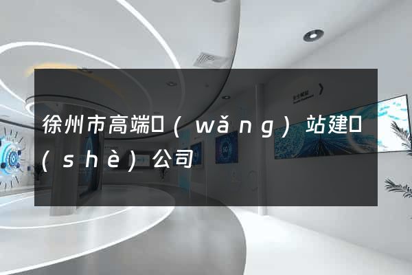 徐州市高端網(wǎng)站建設(shè)公司