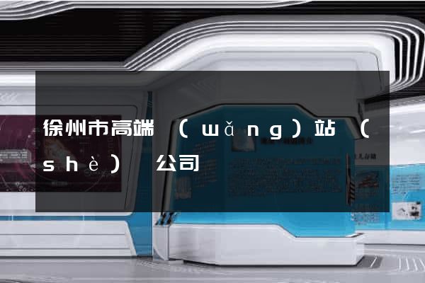徐州市高端網(wǎng)站設(shè)計公司