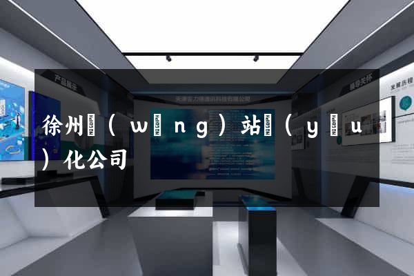 徐州網(wǎng)站優(yōu)化公司