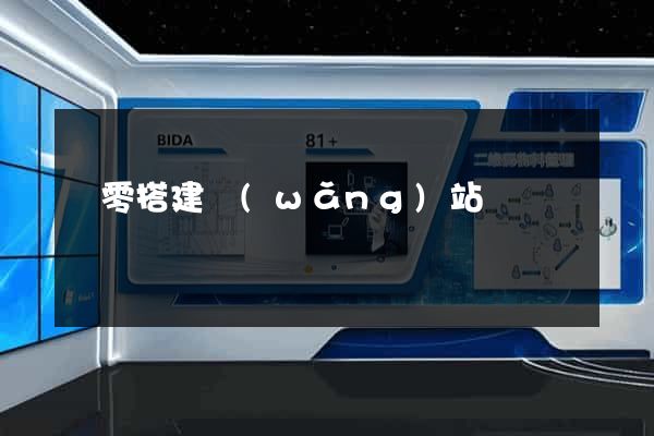 從零搭建網(wǎng)站