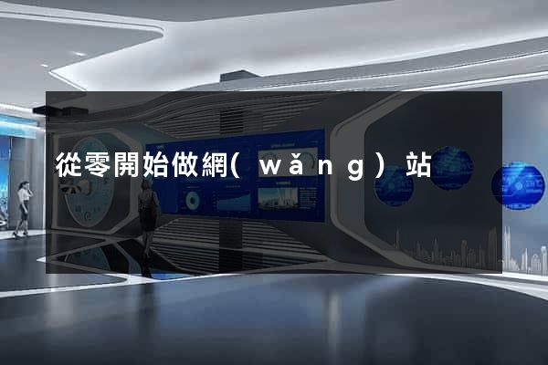 從零開始做網(wǎng)站