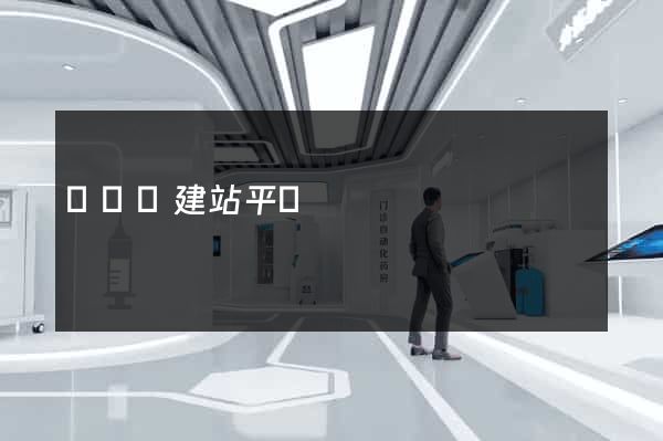 復興網建站平臺