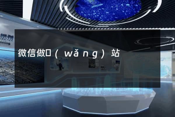 微信做網(wǎng)站